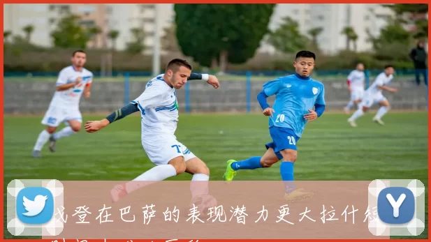 戈登在巴萨的表现潜力更大拉什短时间内难以匹敌