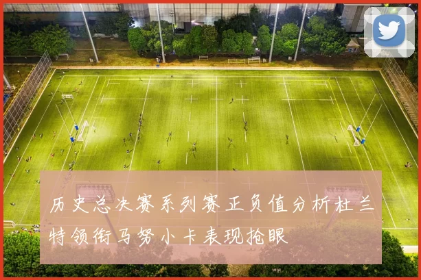 历史总决赛系列赛正负值分析杜兰特领衔马努小卡表现抢眼