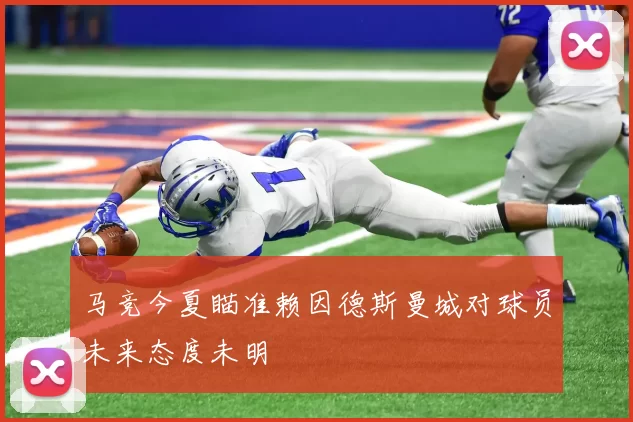 马竞今夏瞄准赖因德斯曼城对球员未来态度未明