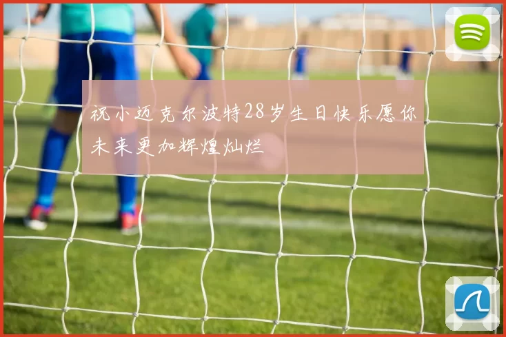 祝小迈克尔波特28岁生日快乐愿你未来更加辉煌灿烂
