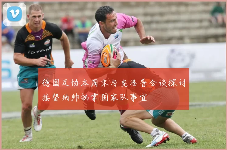 德国足协本周末与克洛普会谈探讨接替纳帅执掌国家队事宜