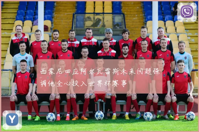 西蒙尼回应阿尔瓦雷斯未来问题强调他全心投入世界杯赛事