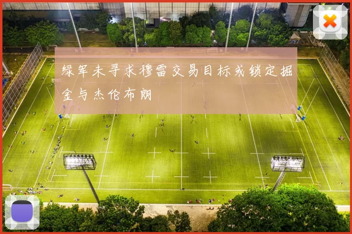绿军未寻求穆雷交易目标或锁定掘金与杰伦布朗