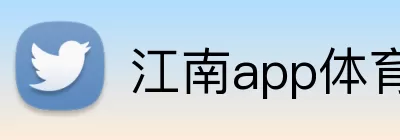 江南app体育在线登录入口 logo